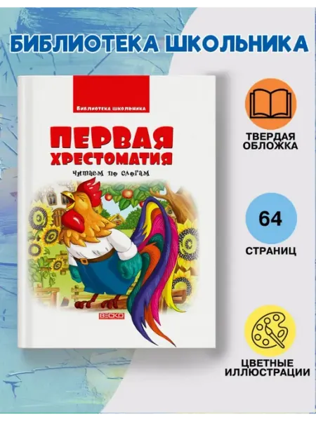 Веско Первая хрестоматия малышей (по слогам + рассказы)