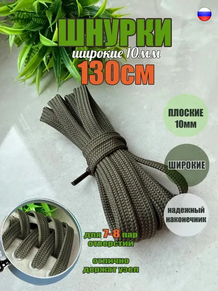 ШнурОк! Шнурки 130см хаки широкие плоские 10мм (1 пара)