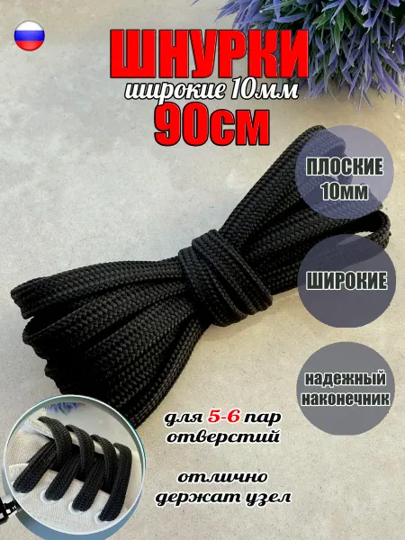 СПЕЦ Плюс Шнурки 90см черные плоские ШИРОКИЕ 10мм (1 пара)
