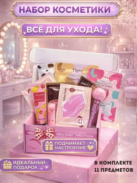 В 3 Подарочный Бьюти бокс уходовой косметики 11 в 1