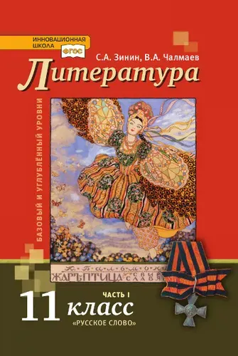 Чалмаев. Литература. 11 класс. Часть 1. Учебник. Базовый и углубленный уровень. ФГОС