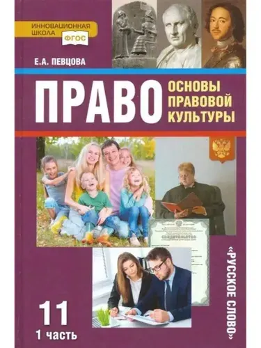 Певцова. Право. Основы правовой культуры. 11 кл. Часть 1