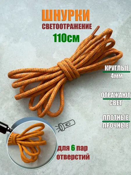 ШнурОк! Шнурки 110см оранжевые с отражателем круглые 4мм (1 пара)