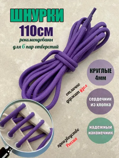 СПЕЦ Плюс Шнурки 110см фиолетовые круглые 4мм (1 пара)