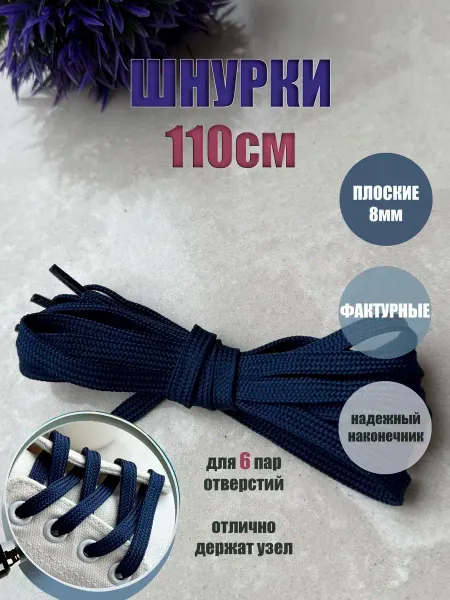 СПЕЦ Плюс Шнурки ЛЮКС 110см ультрамарин (синие) 8мм (1 пара)