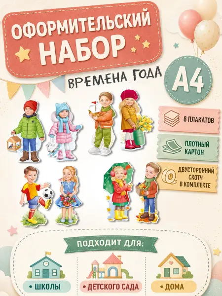 ТМ Империя поздравлений плакат на стену времена года для детей для школы весна