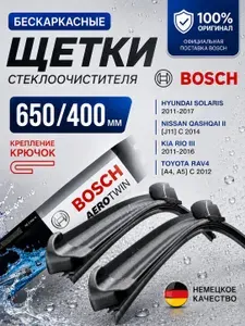 Щетки стеклоочистителя 650 400 мм BOSCH бескаркасные крючок, дворники для Kia Rio 3, Hyundai Solaris 1, Creta, RAV4, комплект 2 шт, арт. 3 397 118 911