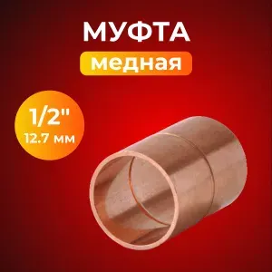 Муфта медная 1/2" (12,7 мм) под пайку