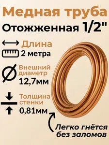Медная труба 1/2" (12,7х0,81 мм) отожженная - 2 метра, трубка медная в бухте для кондиционера, Узбекистан
