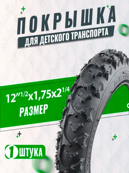 Мотобрат Велопокрышка 12,5" 47-203 (12 1 2х1.75х2 1 4)