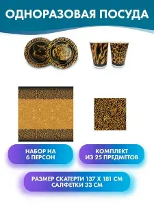 Набор бумажной посуды Дикая вечеринка (Wild Party). Сафари", 6 тарелок, 6 стаканов, 12 салфеток, 1 полиэтиленовая скатерть