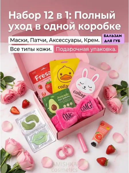 Женский подарочный уходовый набор 12 в 1 для лица, глаз, губ