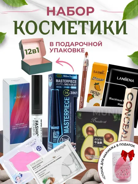 Подарочный набор косметики для ухода 12 в 1