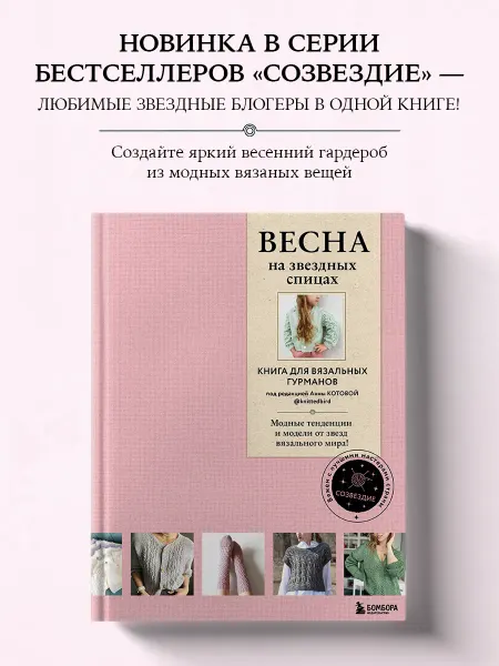 Эксмо ВЕСНА на звездных спицах. Книга для вязальных гурманов