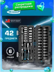 Набор инструментов для автомобиля и дома GROSS, 42 предмета 1/4 из стали CrV и S2, , трещотка на 120 зубьев с реверсом, ударопрочный КЕЙС, 14146