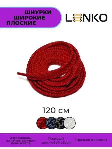 LENKO Шнурки широкие плоские 120 см, 15 мм 1 пара