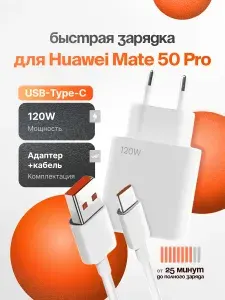 Зарядное устройство для телефона Huawei Mate 50 Pro (Хуавей Мате 50 Про) / Быстрая зарядка для Android / Блок питания 120W+ кабель 1 м / USB Type-C