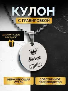Кулон (подвеска) с гравировкой с именем, именной подарок Весна