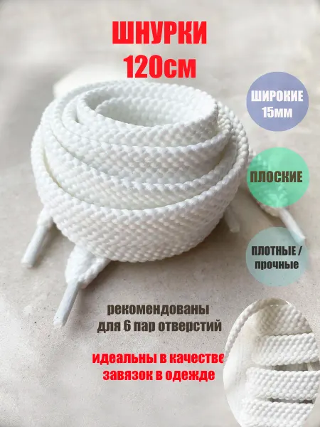 ШнурОк! Шнурки 120см белые широкие 15мм (1 пара) кроссовок ботинок