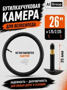 Велокамера 26 дюймов, бутилкаучуковая, под покрышку 1.75 1.95 2.125, ниппель автомобильный AV Шредер, для горного, городского и складного велосипеда, антипрокол, ниппель AV 35 мм