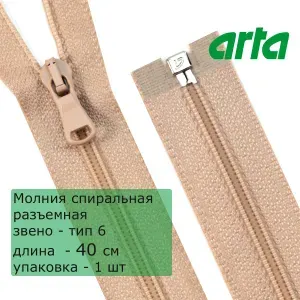 Молния витая АРТА, тип 6, разъемная, 1 замок, 40 см, бежевый/128 (упак 1 шт)