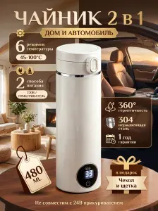 Автомобильный чайник-стакан 2 в 1 от прикуривателя 12В и от сети 220В, 300W, 480 мл, белый, для машины, дома и поездок