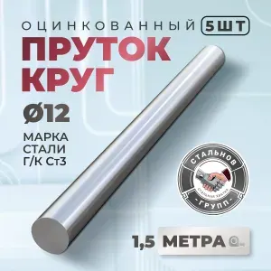Круг оцинкованный, пруток, диаметр 12мм, 1,5м - 5шт