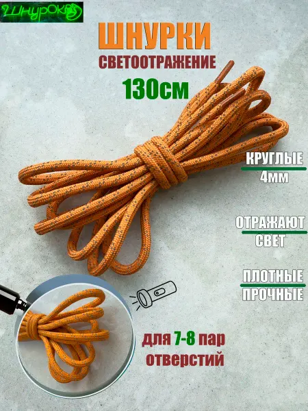 ШнурОк! Шнурки 130см зеленые с отражателем круглые 4мм (1 пара)