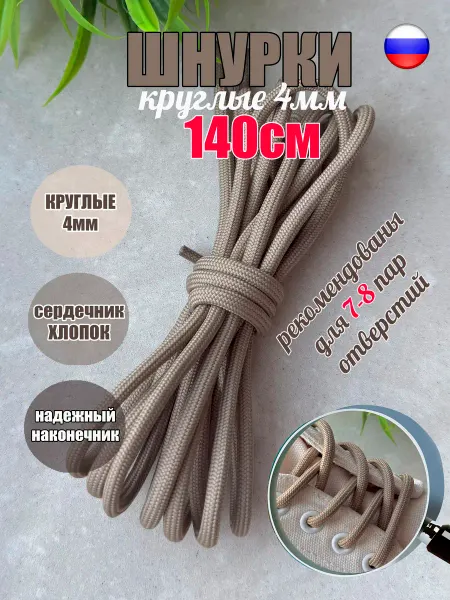 СПЕЦ Плюс Шнурки 140см бежевые круглые 4мм (1 пара) 88