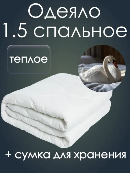 Одеяло 1.5 спальное,Лебяжий пух, облегченное, 145х205