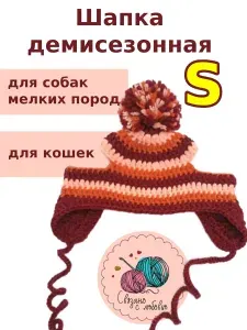 Шапка для собак и кошек. Весна, осень Размер S. Терракотовая