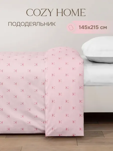 COZY HOME Пододеяльник 145х215 см, 1.5 спальный, хлопок поплин