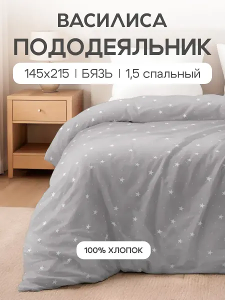Василиса Пододеяльник 1,5 спальный 145х215 см Бязь, рис. Старли комп