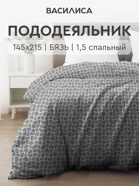 Василиса Пододеяльник 1,5 спальный 145х215 см Бязь, рис. Форте