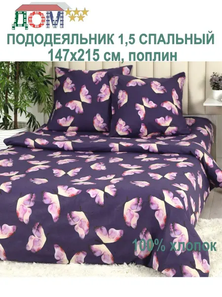 ДОМ 5 звёзд Пододеяльник 147х215 см (1,5-сп) поплин