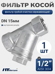 Фильтр грубой очистки Y-образный вр/вр 1/2", ДУ 15, нержавеющая сталь 304, 1 шт