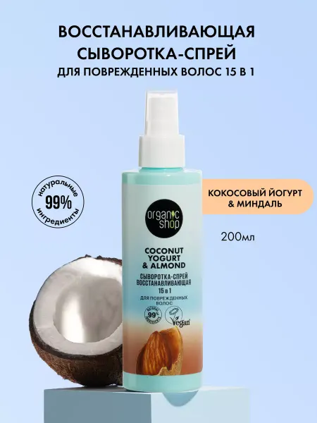 Organic shop Спрей сыворотка для волос 15 в 1 термозащита несмываемый