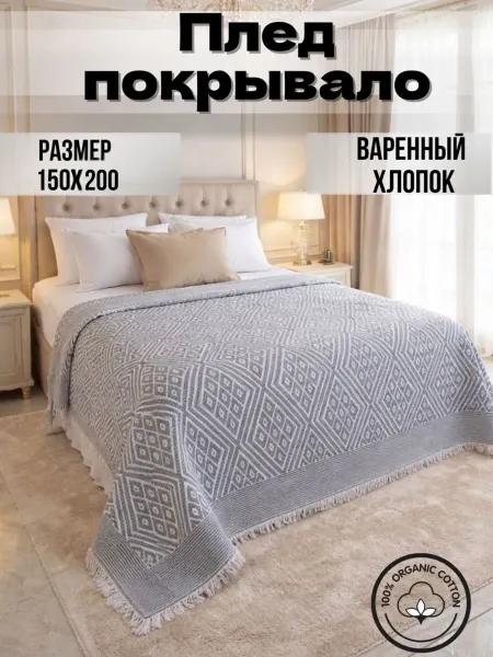 MARKET 1.62 Покрывало вареный хлопок 150* 200 плед на диван кровать