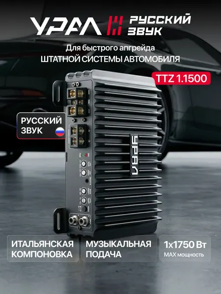 Усилитель автомобильный Урал ТТZ 1.1500, 1 канал, регулировка фазы
