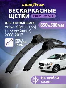 Дворники Volvo XC60 1 п. 156 (Вольво хс60) 2008-2017, Щетки стеклоочистителя бескаркасные Goodyear 650 500