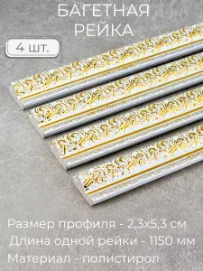 Багет пластиковый заготовка Мастер Рио, набор 4шт по 1,15м, белый