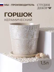 Керамический горшок с поддоном конус борт КВАРЦ (мокрый песок), диаметр 15см, объем 1,5л