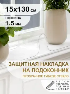 Защитная накладка коврик на подоконник 15х110 Клеенка ПВХ. Гибкое стекло толщина 1.5мм.