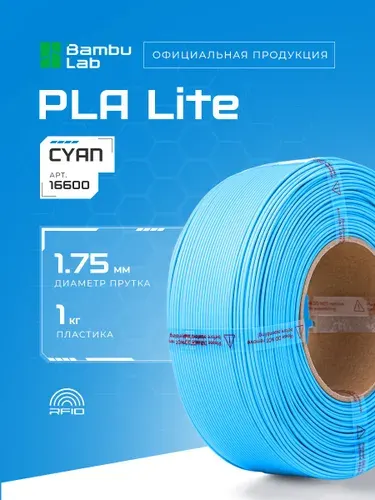 Пластик PLA Lite Cyan 16600 без катушки Bambu Lab 1 кг, 1.75 мм. Голубой
