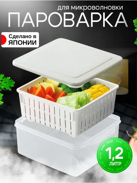 Sanada Посуда для микроволновки пароварка 1,2 л 17,2х14,9х7,2 см