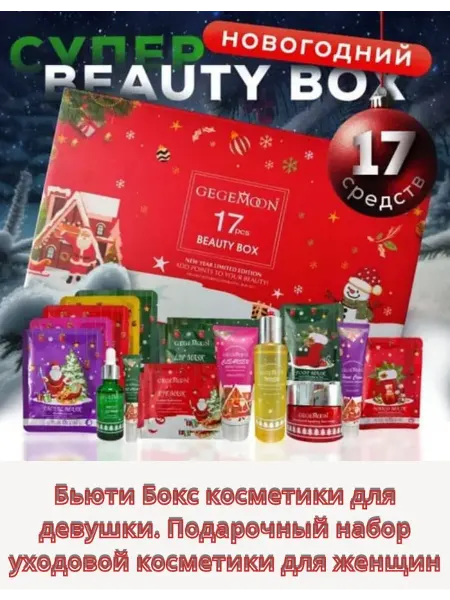 Бьюти Бокс косметики для девушки Подарочный набор 17 в 1