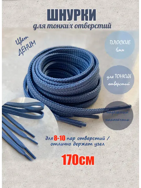 ШнурОк! Шнурки 170см синий деним 6мм для тонких отверстий (1 пара)