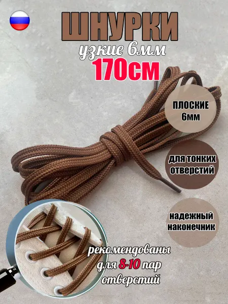 СПЕЦ Плюс Шнурки 170см св-коричневые 6мм для тонких отверстий (1 пара)
