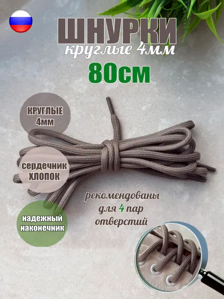 СПЕЦ Плюс Шнурки 80см темно-бежевые круглые 4мм (1 пара) 1726