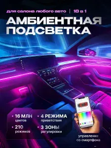 Комплект подсветки для автомобиля ARGB, светодиодная, контурная, универсальная с динамическим режимом с управлением через телефон / 18 в 1, 210 режимов